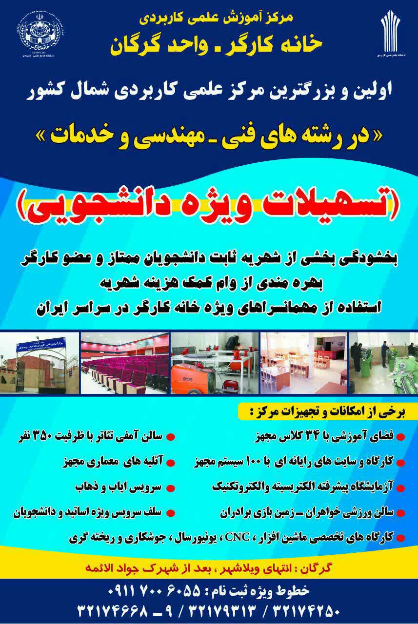 رشته های مرکز آموزش عالی علمی کاربیردی خانه کارگر جمهوری اسلامی تشکیلات استان گلستان