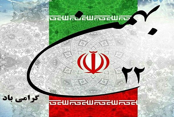 بیانیه ریاست دانشگاه جامع علمی کاربردی خانه کارگر تشکیلات استان گلستان  به مناسبت دهه فجر و یوم ا... 22 بهمن